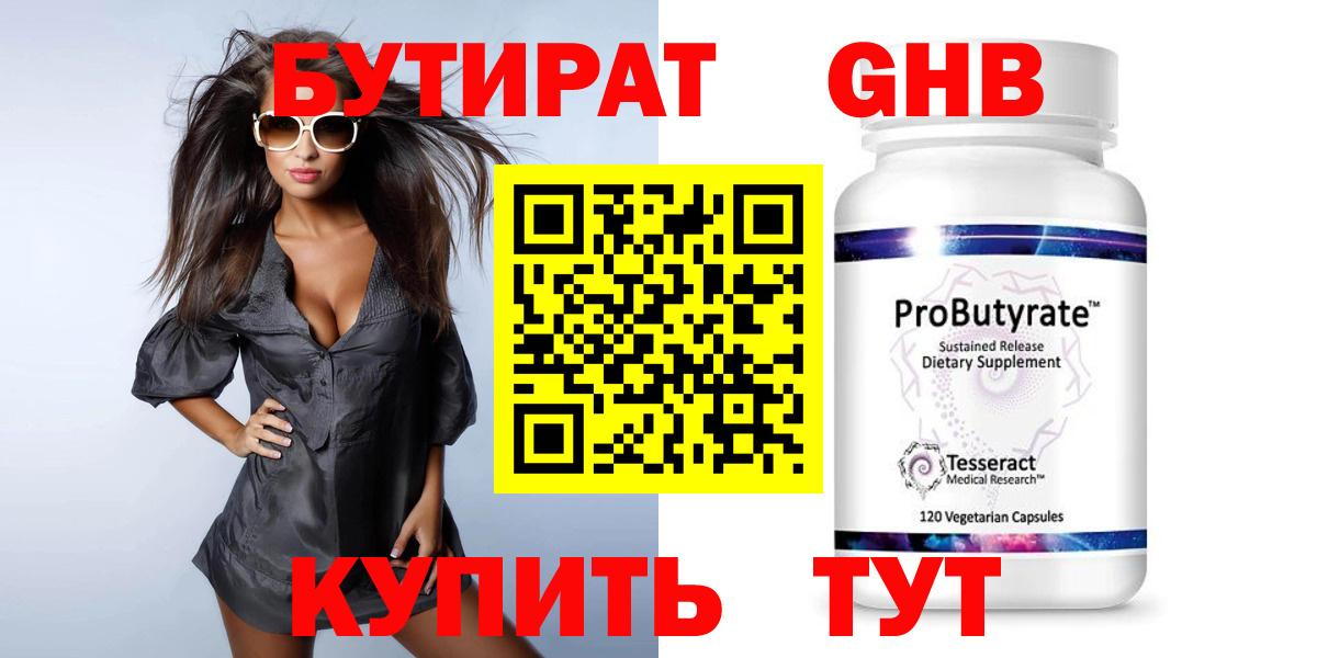 БУТИРАТ оксибутират Алушта