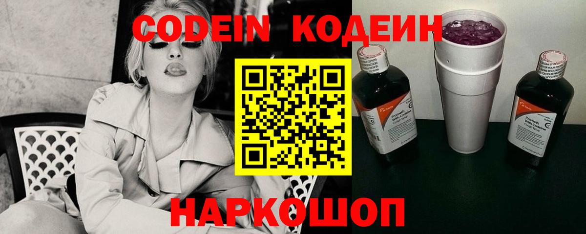 Алушта  Кодеиновый сироп Lean Purple Drank  Вход с VPN  Кодеиновый сироп Lean Purple Drank 